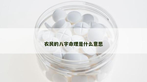 农民的八字命理是什么意思