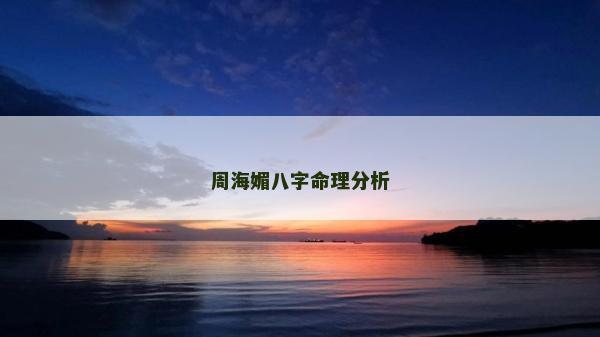 周海媚八字命理分析