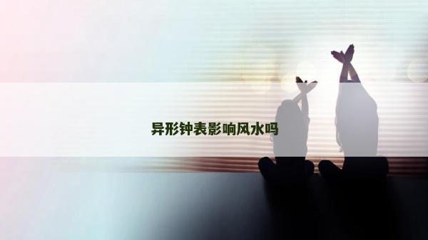 异形钟表影响风水吗