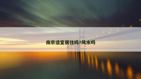 南京适宜居住吗?风水吗