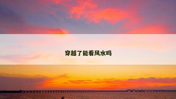 穿越了能看风水吗