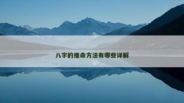 八字的推命方法有哪些详解