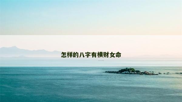 怎样的八字有横财女命