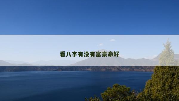 看八字有没有富豪命好