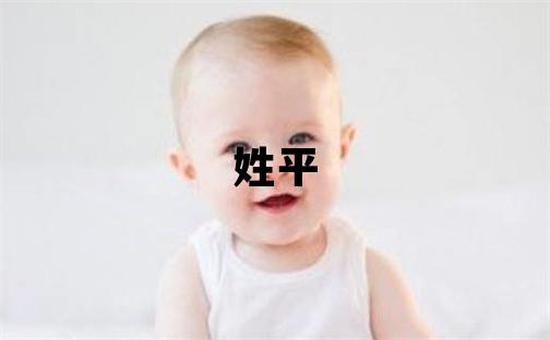 姓平叫什么名字好 姓平的男孩冷门独特的名字