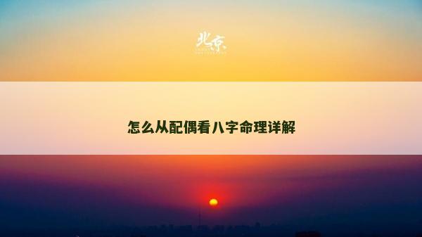 怎么从配偶看八字命理详解