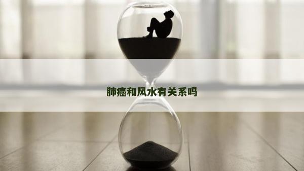 肺癌和风水有关系吗