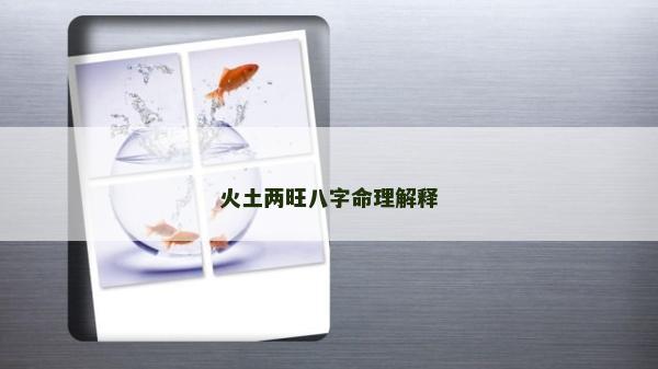 火土两旺八字命理解释