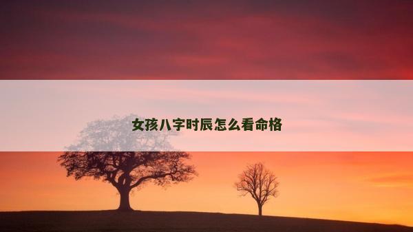 女孩八字时辰怎么看命格
