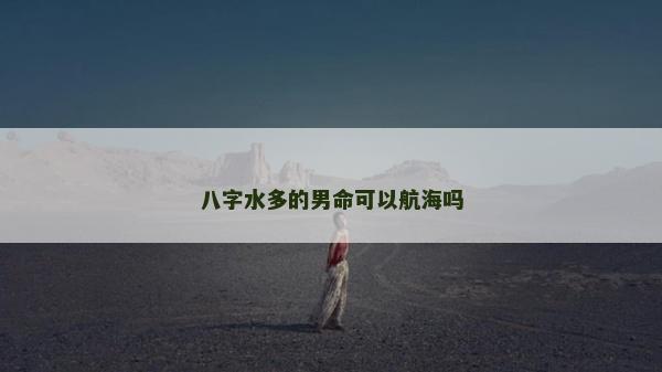 八字水多的男命可以航海吗