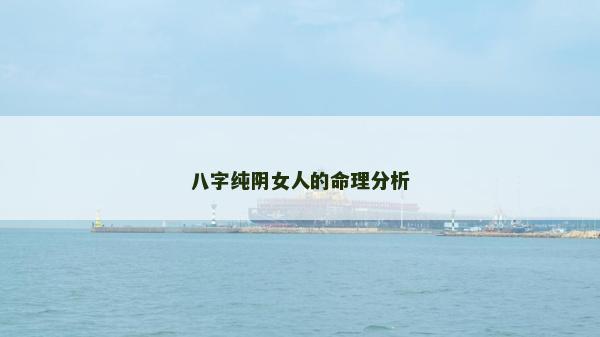 八字纯阴女人的命理分析