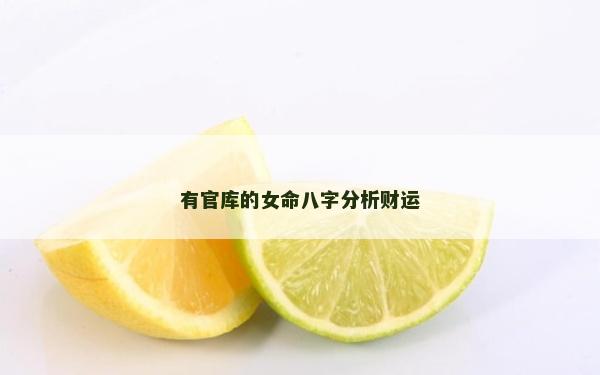 有官库的女命八字分析财运