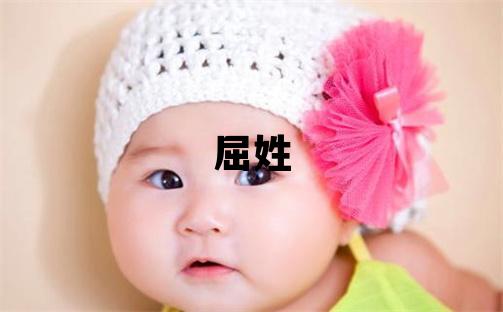 屈姓冷门独特的女孩名字,取什么名字好