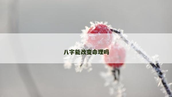 八字能改变命理吗