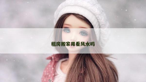 租房搬家用看风水吗