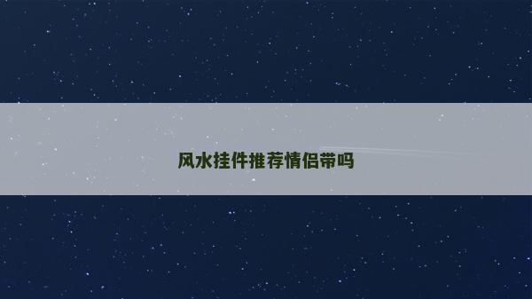风水挂件推荐情侣带吗