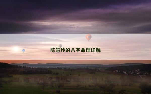 陈慧玲的八字命理详解