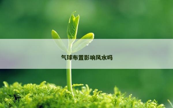 气球布置影响风水吗