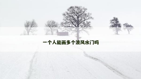 一个人能画多个波风水门吗