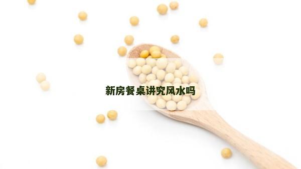 新房餐桌讲究风水吗
