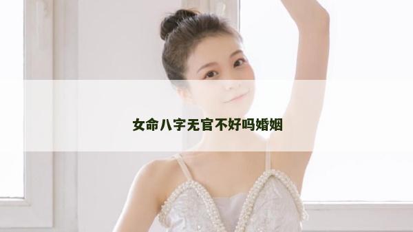 女命八字无官不好吗婚姻