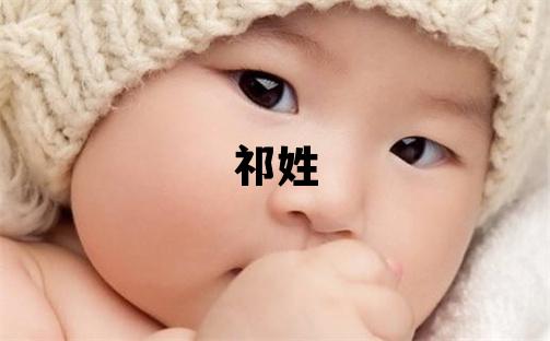 祁姓有智慧才气的女孩名字