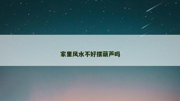 家里风水不好摆葫芦吗