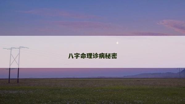 八字命理诊病秘密