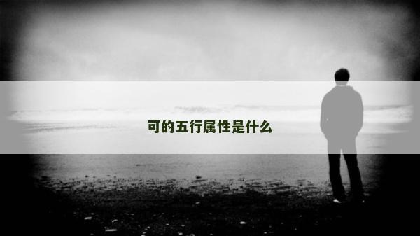 可的五行属性是什么