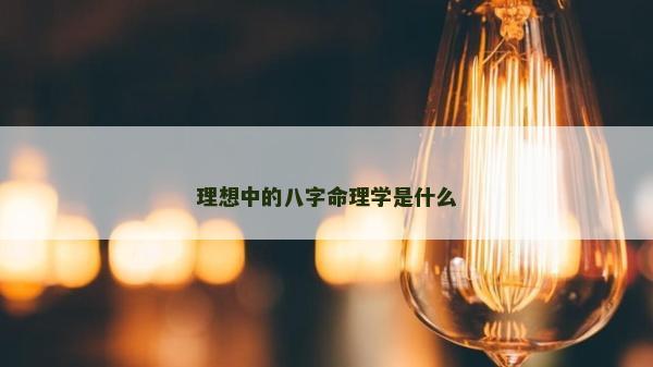 理想中的八字命理学是什么