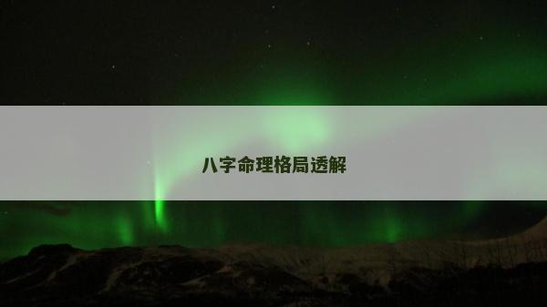 八字命理格局透解