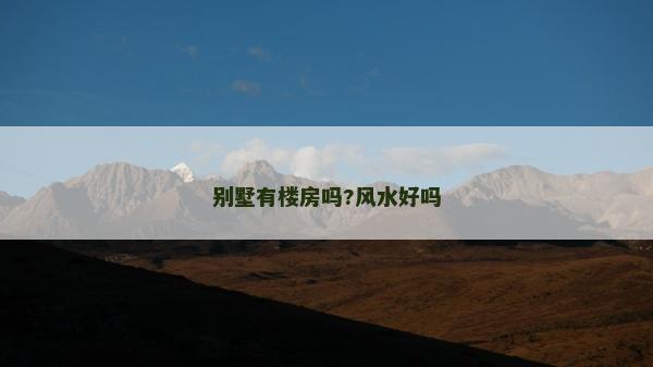 别墅有楼房吗?风水好吗