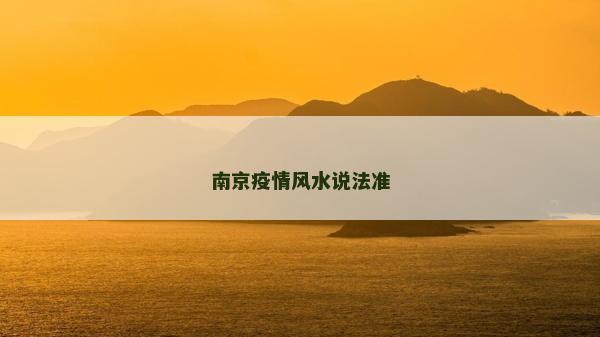 南京疫情风水说法准