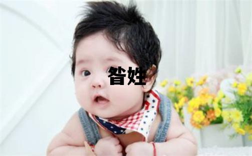 昝姓取名有含义的女宝宝名字