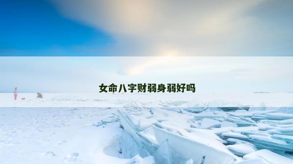 女命八字财弱身弱好吗
