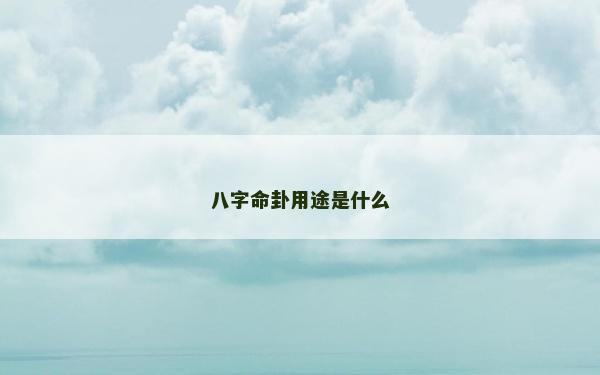 八字命卦用途是什么