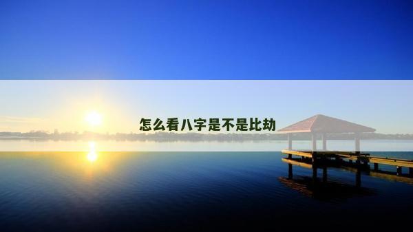 怎么看八字是不是比劫