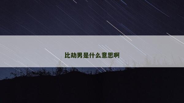 比劫男是什么意思啊
