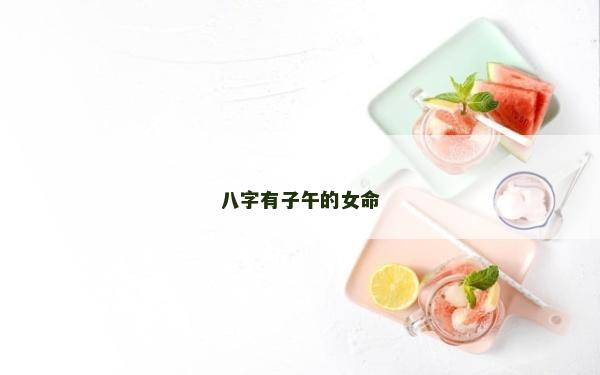 八字有子午的女命