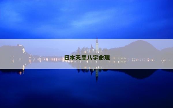 日本天皇八字命理