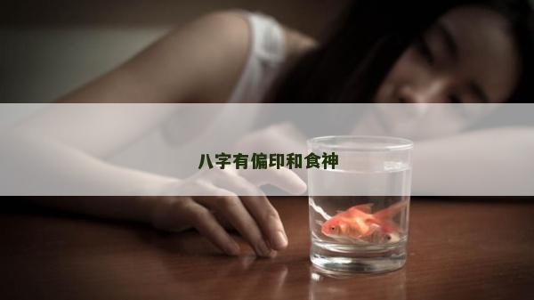 八字有偏印和食神