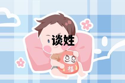 谈姓有灵气的女孩名字,取什么名字好