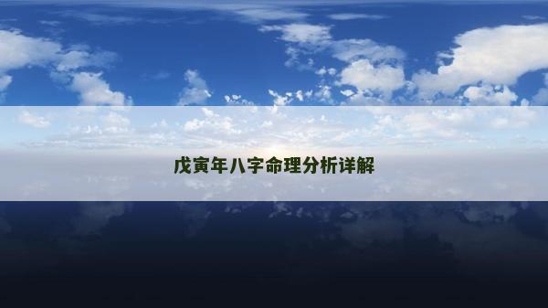 戊寅年八字命理分析详解