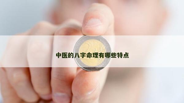 中医的八字命理有哪些特点