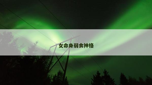 女命身弱食神格