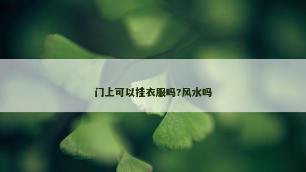 门上可以挂衣服吗?风水吗