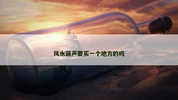 风水葫芦要买一个地方的吗