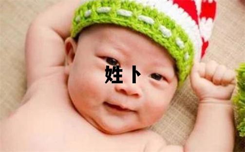 姓卜叫什么名字好 姓卜的男孩独特优美的名字