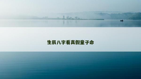 生辰八字看真假童子命