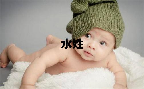 水姓取名独特优美的男宝宝名字